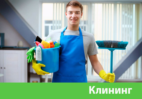 Клининг в городе 