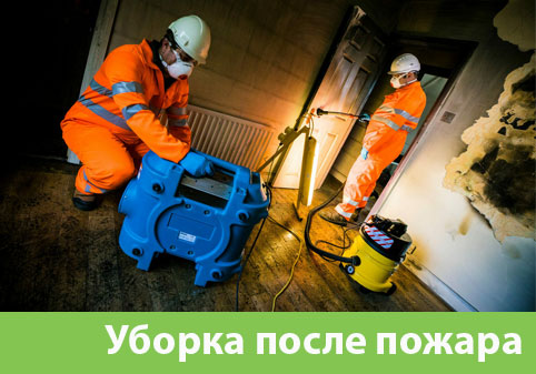 Уборка после пожара в городе 