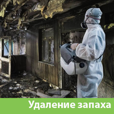 Удаление запахов после пожара в городе 